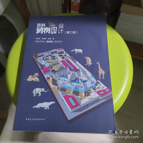图解动物园设计(第二版)