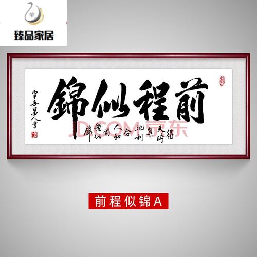 前程似锦书法励志字画手写挂画办公室客厅中式作品书房书法装饰画挂在