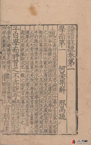 论语注疏十卷三国魏何晏注宋邢昺疏南宋时期蜀刊本丨藏于日本宫内厅书