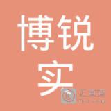 秦皇岛博锐实生物科技有限公司