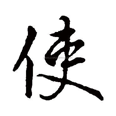 使字书法 - 使字书法作品 - 使字书法写法 - 在线书法