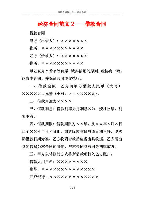经济合同范文2——借款合同.docx 3页