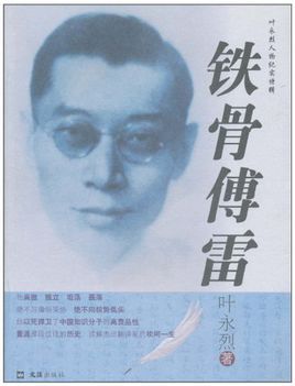 叶永烈人物纪实特辑·铁骨傅雷
