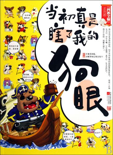 狗眼_当初真是瞎了我的狗眼 四裤全输系列 嘿嘿 书籍 正版 江苏文艺