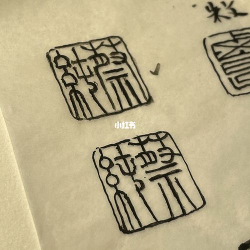 印稿设计_设计_我的篆刻分享_兴趣爱好_手工