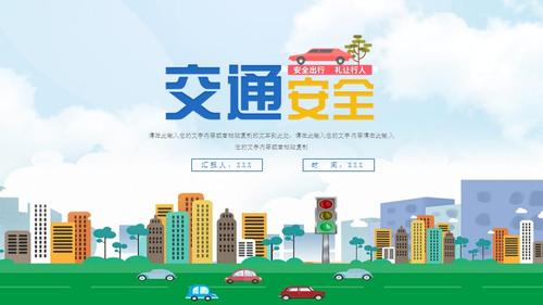 大气交通安全宣传ppt模板