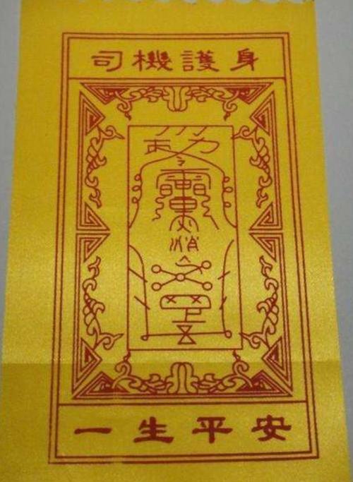 灵符等,护身符顾名思义一般都是佩戴在身上的物件,以求能够护佑自身