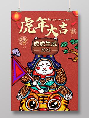 2022虎年虎虎生威新年新气象海报