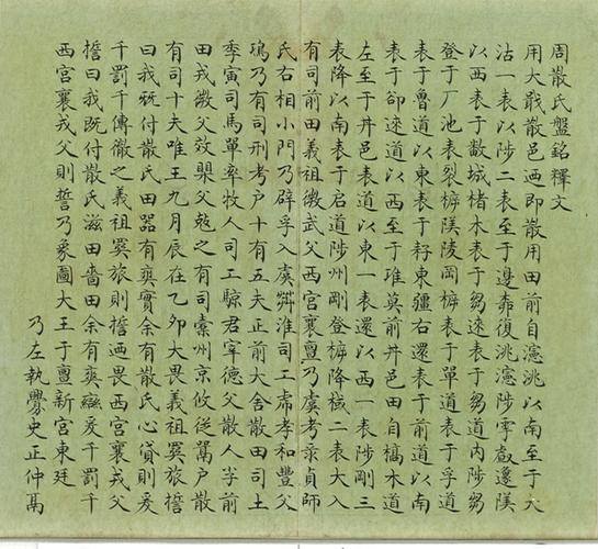 清代赵秉冲小楷考释周散氏盘册