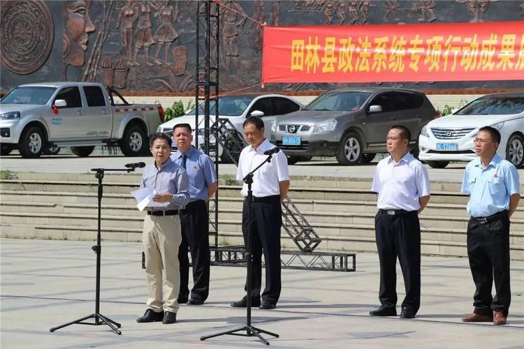 田林县今日早上早开公安机关严打整治行动战果返脏现场会!