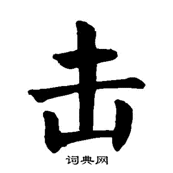 击楷书书法字典