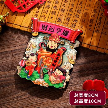 春节喜庆新年布置装饰过年创意中国风冰箱贴磁力贴留言贴 财运亨通 小