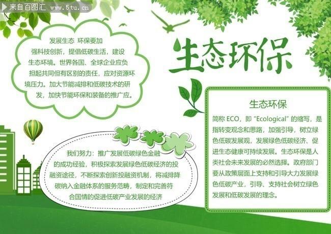 生态环保手抄报