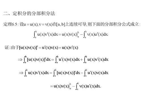 定:设u5  u( x) v, v x()[在, ab上连]续可导则,面的下部积分公式成立