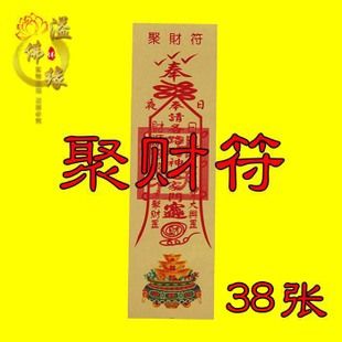 宗教道教道士黄纸画符符咒法术符咒灵符大全聚财符招财符咒