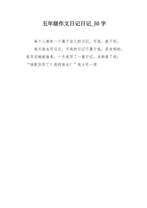 五年级作文日记日记50字