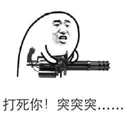 打死你!突突突