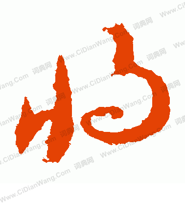 将草书书法字典