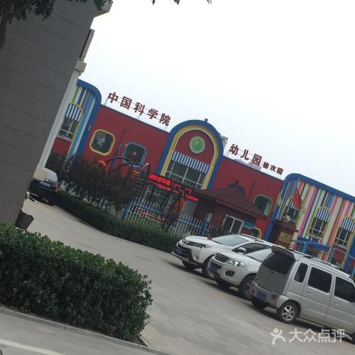 中国科学院幼儿园(榆次园)-图片-晋中-大众点评网