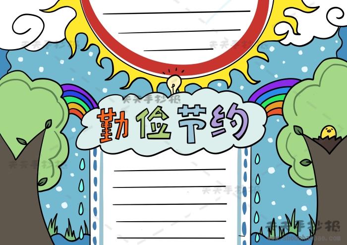 小学生勤俭节约手抄报一等奖模板勤俭节约手抄报内容写什么