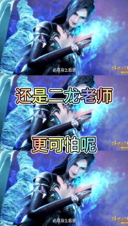 斗罗大陆这是你们喜欢的二龙老师吗