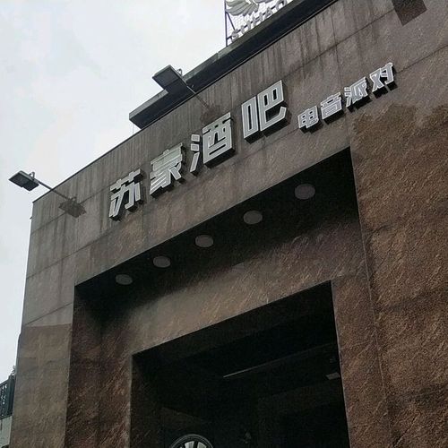 苏豪酒吧