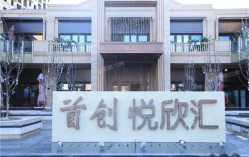 首创悦欣汇图片相册,户型图,样板间图,装修效果图,图