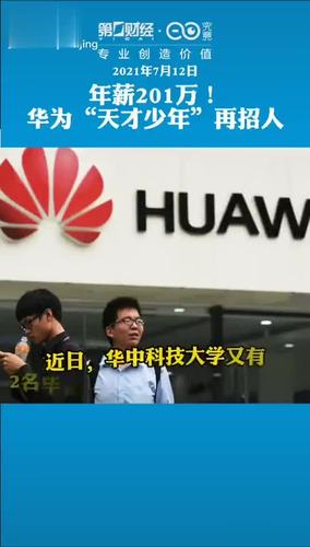 华为"天才少年"计划再招人!年薪达201万!