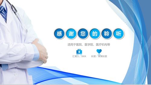 关键词:护理业务ppt模板查房课件ppt模板医生查房报告ppt模板