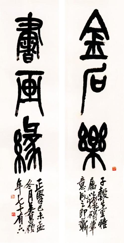 吴昌硕篆书三言联《金石乐,书画缘.》