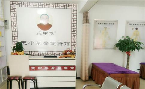 王中华骨健康馆(欧美小镇)