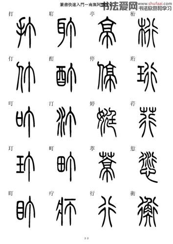 【转载】篆书快速入门字帖