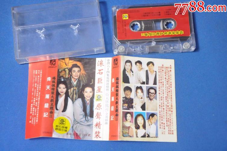 倚天屠龙记——江苏音像出版社