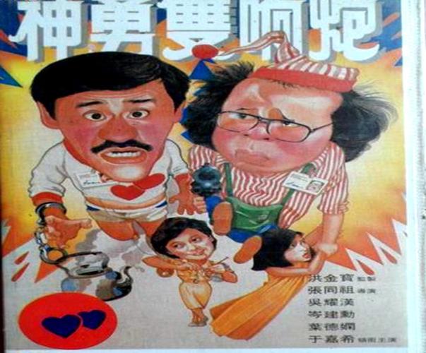 共有四部电影分别是《神勇双响炮1》《神勇双响炮2》《神勇双响炮3之