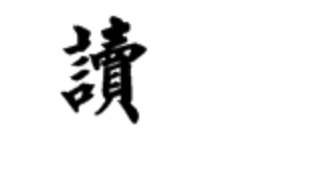 毛笔楷书"读"的繁体字怎么才写得好