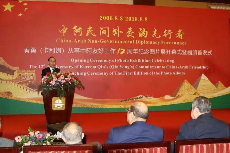 秦勇(卡利姆)从事中阿友好工作十二周年纪念图片展在京举行