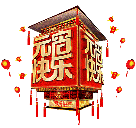 元宵节,祝福送上,祝您心圆,梦圆,合家团圆!