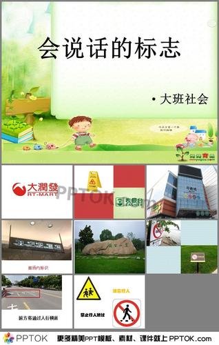幼儿园大班社会《会说话的标志》ppt课件