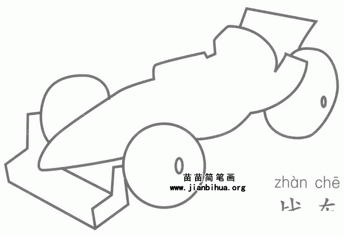 战车简笔画图片,教程