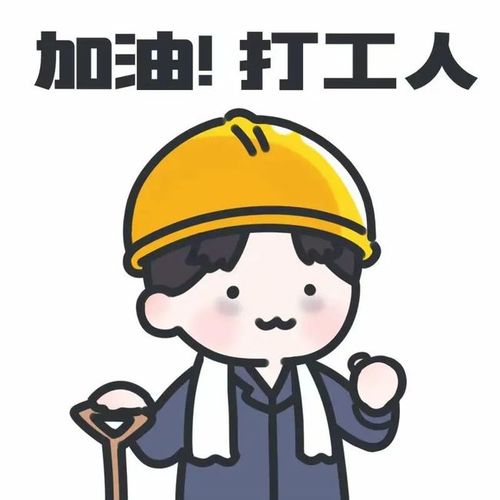 抖音头像加油打工人