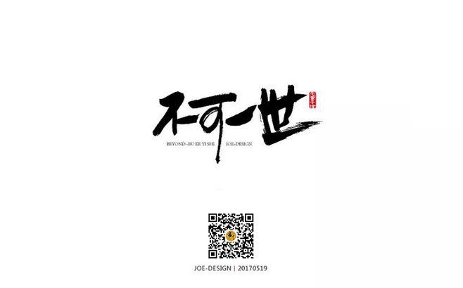 不可一世 #beyond #书法 #毛笔 #字体设计
