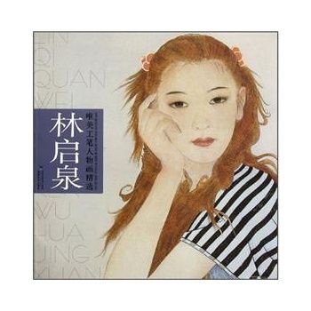 林启泉唯美工笔人物画精选
