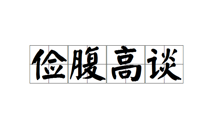 读音jiǎn fù gāo tán,汉语成语,腹中知识匮乏,却喜欢高谈阔论