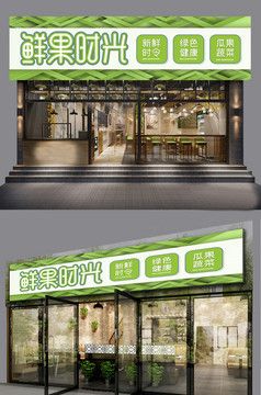 超市门头果蔬店门头水果店门头