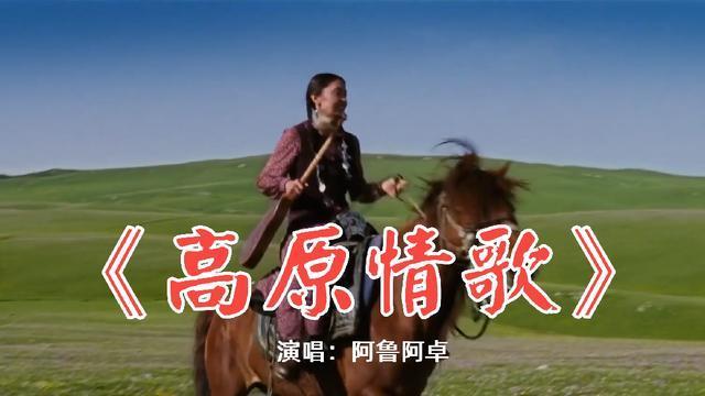 阿鲁阿卓天籁般演唱《高原情歌》,盛开的格桑花那就是我的家!