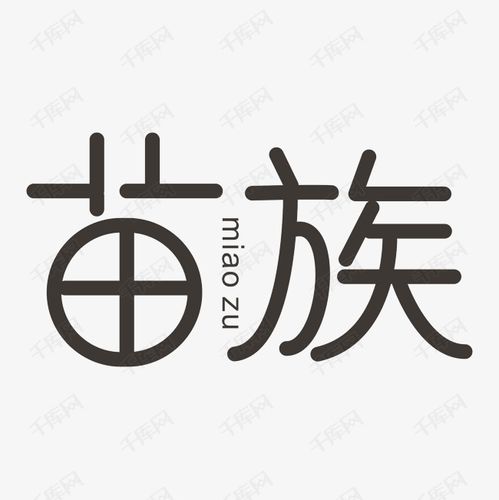 千库艺术文字频道为苗族艺术字png艺术字体提供免费下载的机会,更多