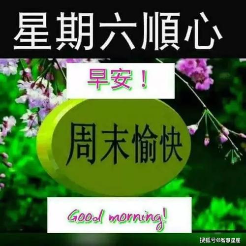 原创周六早上好祝福语图片特别漂亮的早上好问候图片