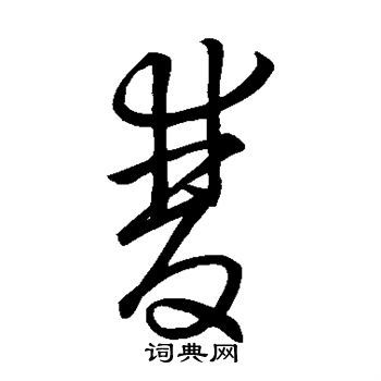 双草书书法字典