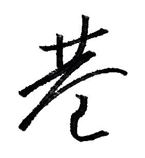 巷字的草书巷口