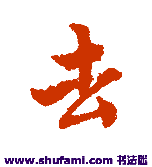 唐寅行书书法作品欣赏